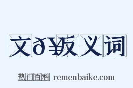 文𥳑反义词是什么意思的图片